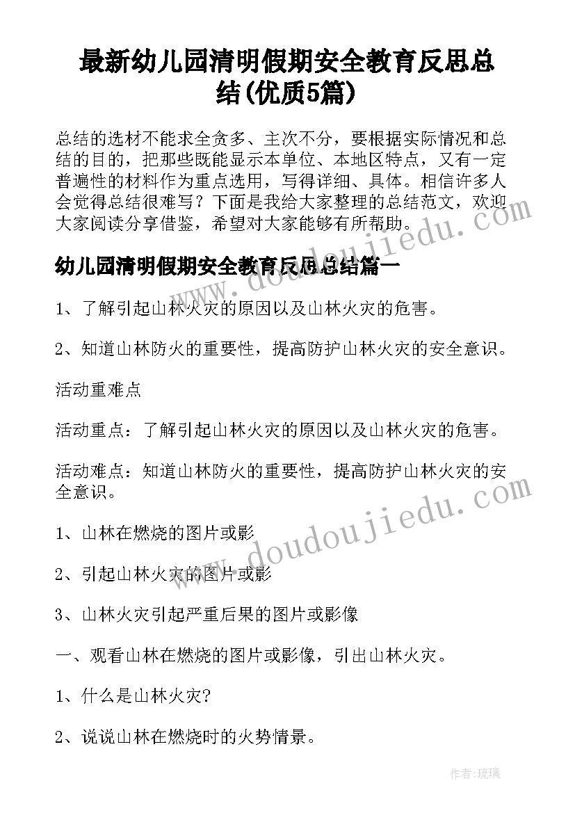 最新幼儿园清明假期安全教育反思总结(优质5篇)