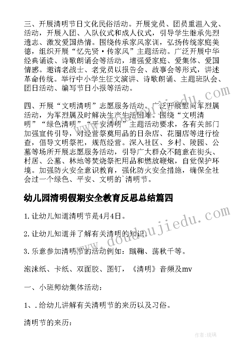 最新幼儿园清明假期安全教育反思总结(优质5篇)