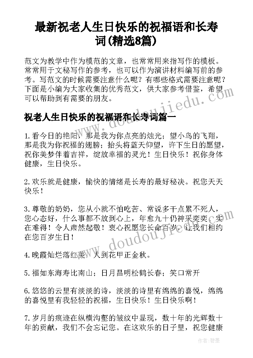 最新祝老人生日快乐的祝福语和长寿词(精选8篇)