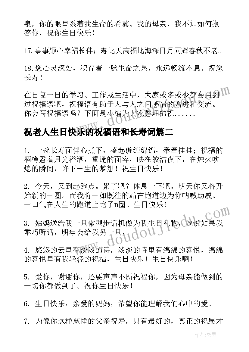 最新祝老人生日快乐的祝福语和长寿词(精选8篇)