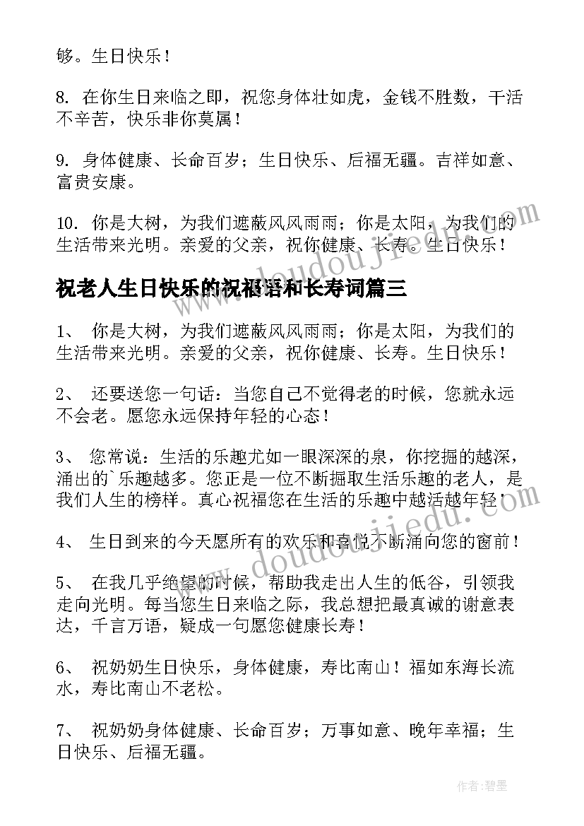 最新祝老人生日快乐的祝福语和长寿词(精选8篇)