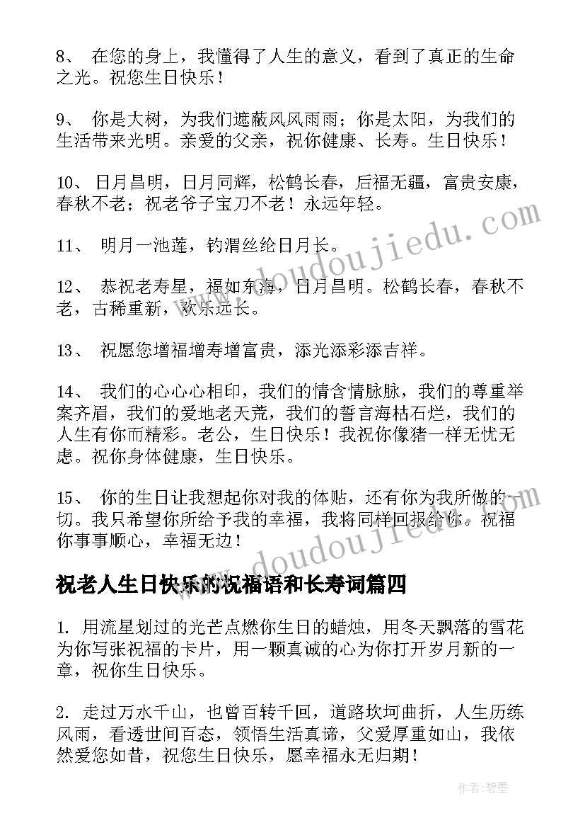 最新祝老人生日快乐的祝福语和长寿词(精选8篇)