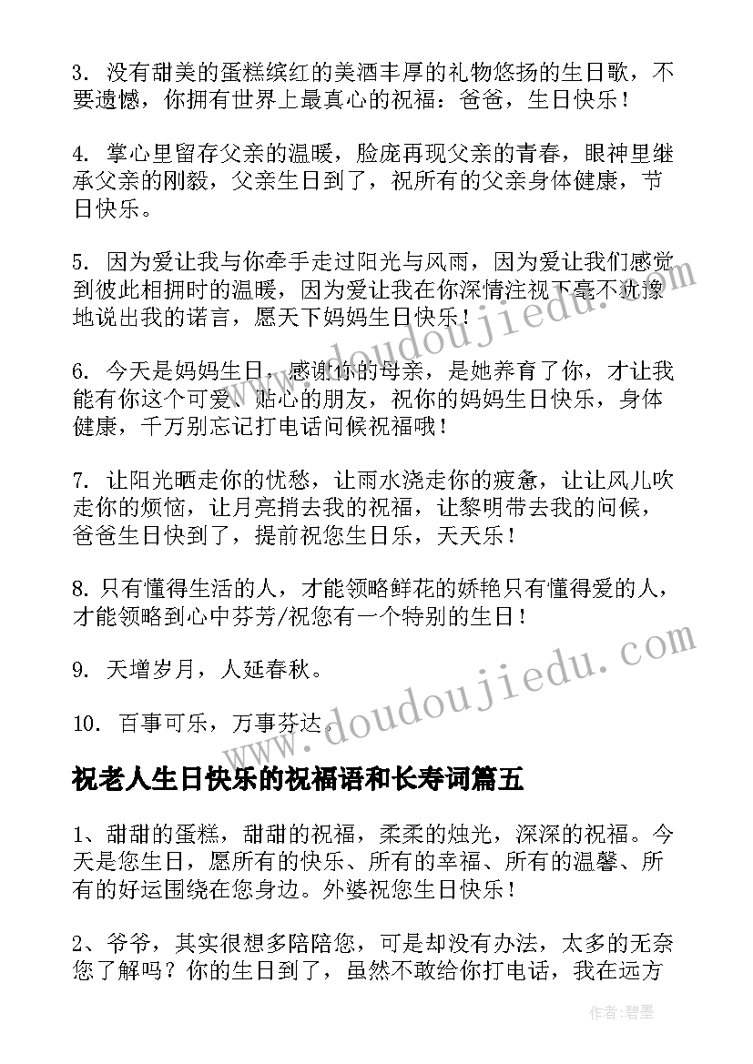 最新祝老人生日快乐的祝福语和长寿词(精选8篇)