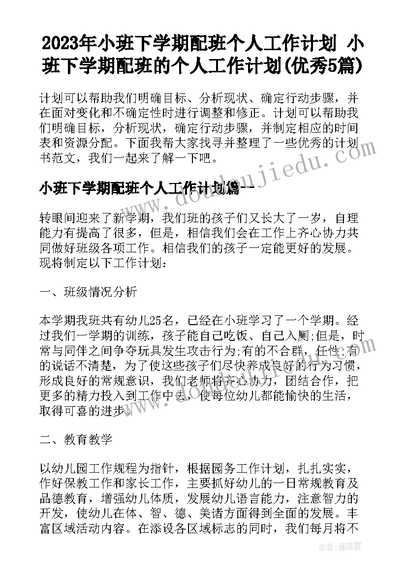 2023年小班下学期配班个人工作计划 小班下学期配班的个人工作计划(优秀5篇)