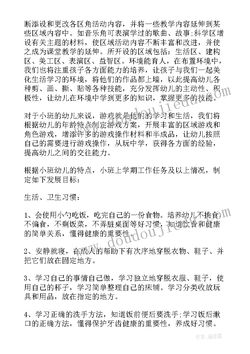 2023年小班下学期配班个人工作计划 小班下学期配班的个人工作计划(优秀5篇)