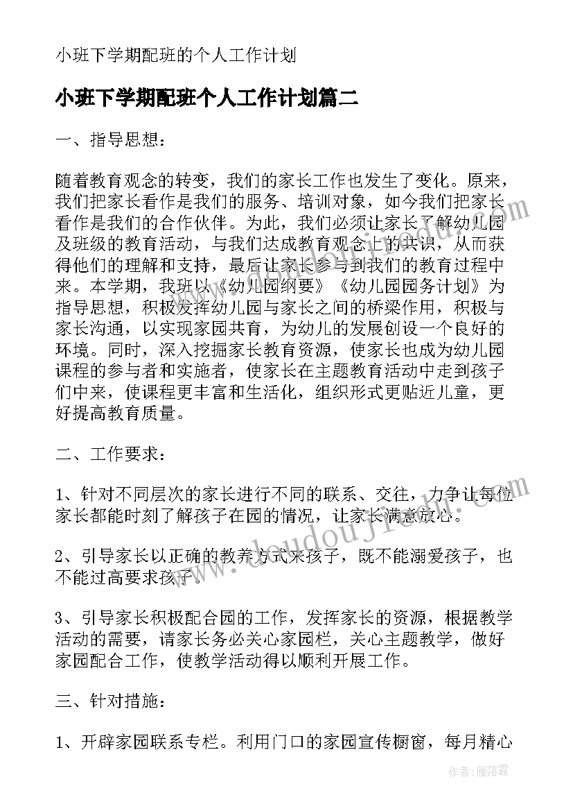 2023年小班下学期配班个人工作计划 小班下学期配班的个人工作计划(优秀5篇)