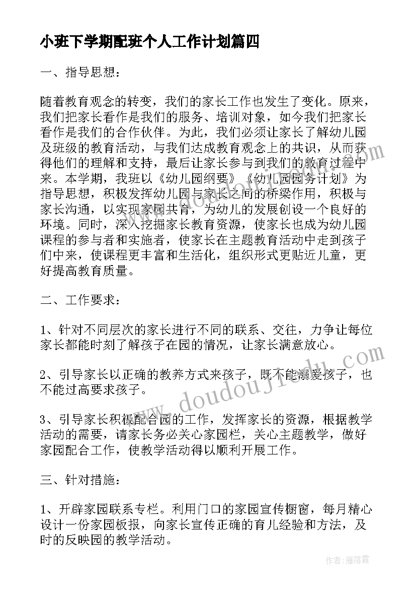 2023年小班下学期配班个人工作计划 小班下学期配班的个人工作计划(优秀5篇)