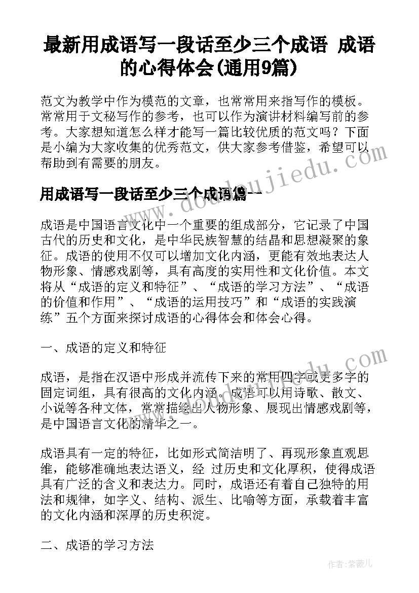 最新用成语写一段话至少三个成语 成语的心得体会(通用9篇)