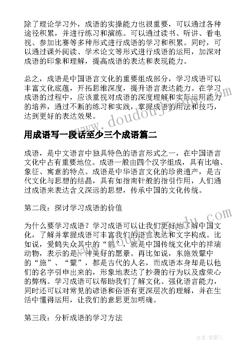 最新用成语写一段话至少三个成语 成语的心得体会(通用9篇)