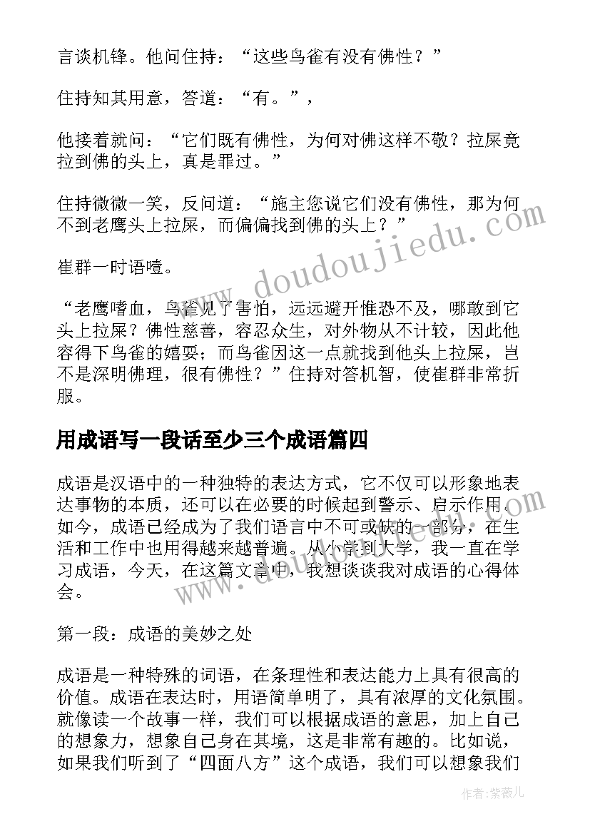 最新用成语写一段话至少三个成语 成语的心得体会(通用9篇)