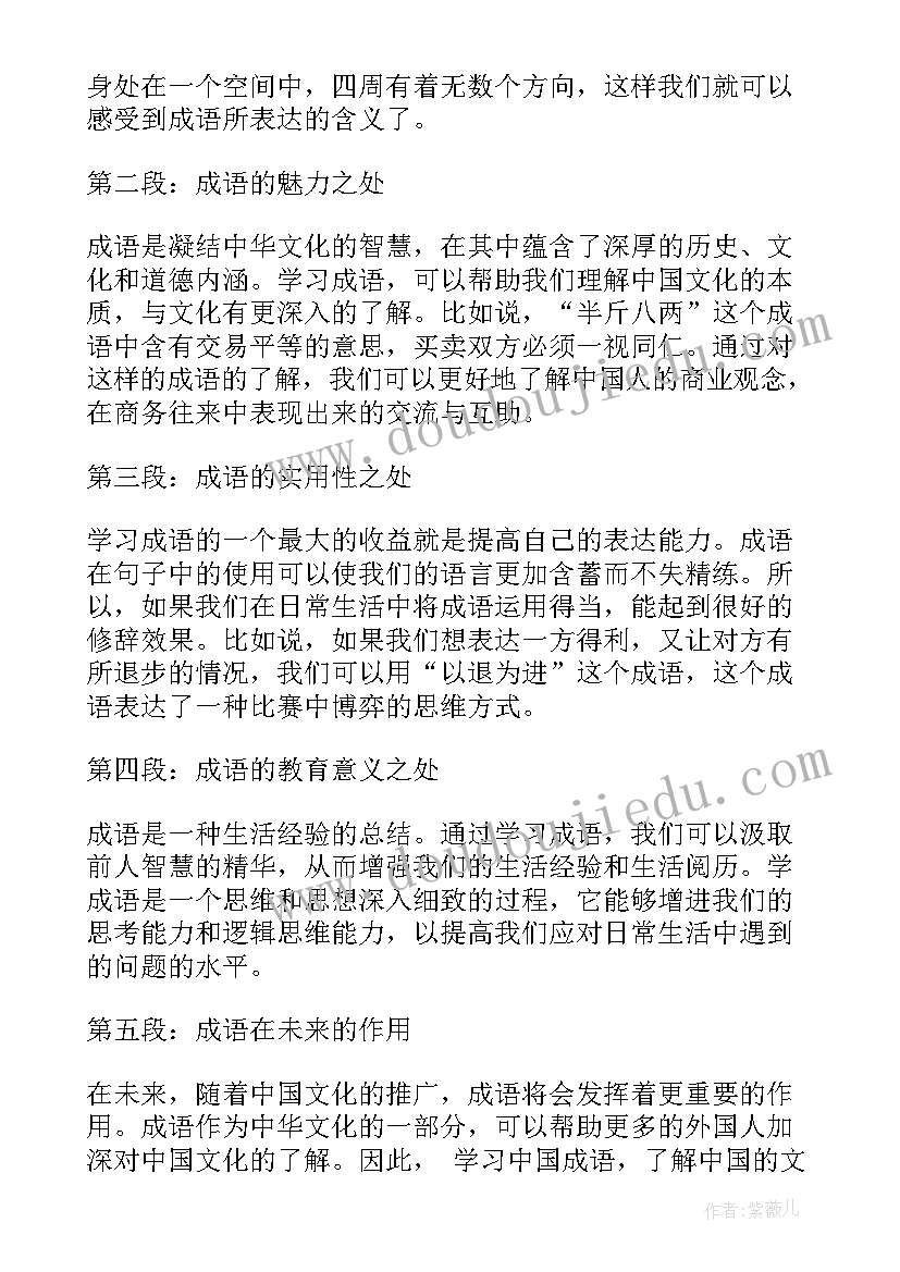 最新用成语写一段话至少三个成语 成语的心得体会(通用9篇)