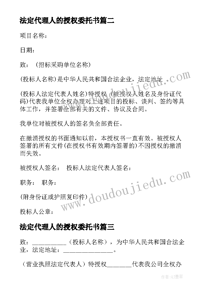 最新法定代理人的授权委托书(优质5篇)