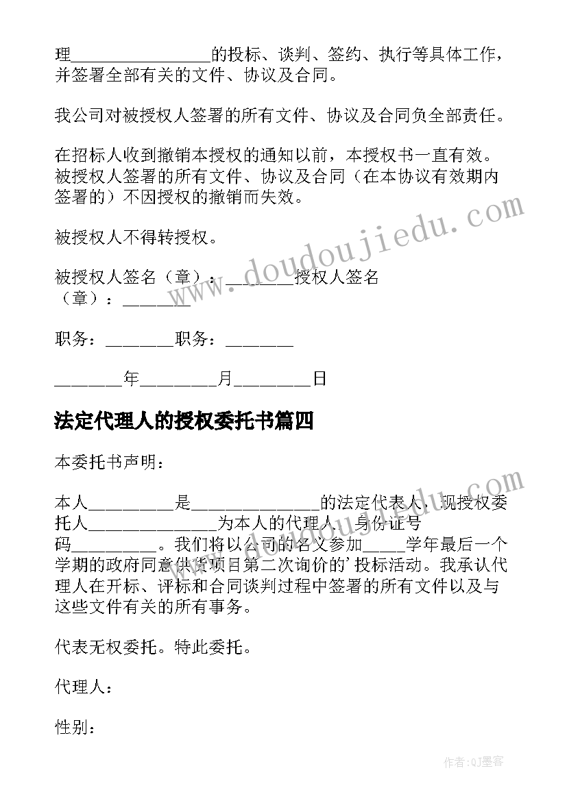 最新法定代理人的授权委托书(优质5篇)