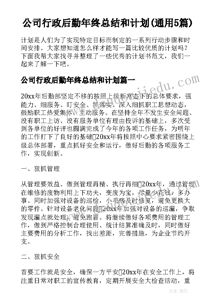 公司行政后勤年终总结和计划(通用5篇)