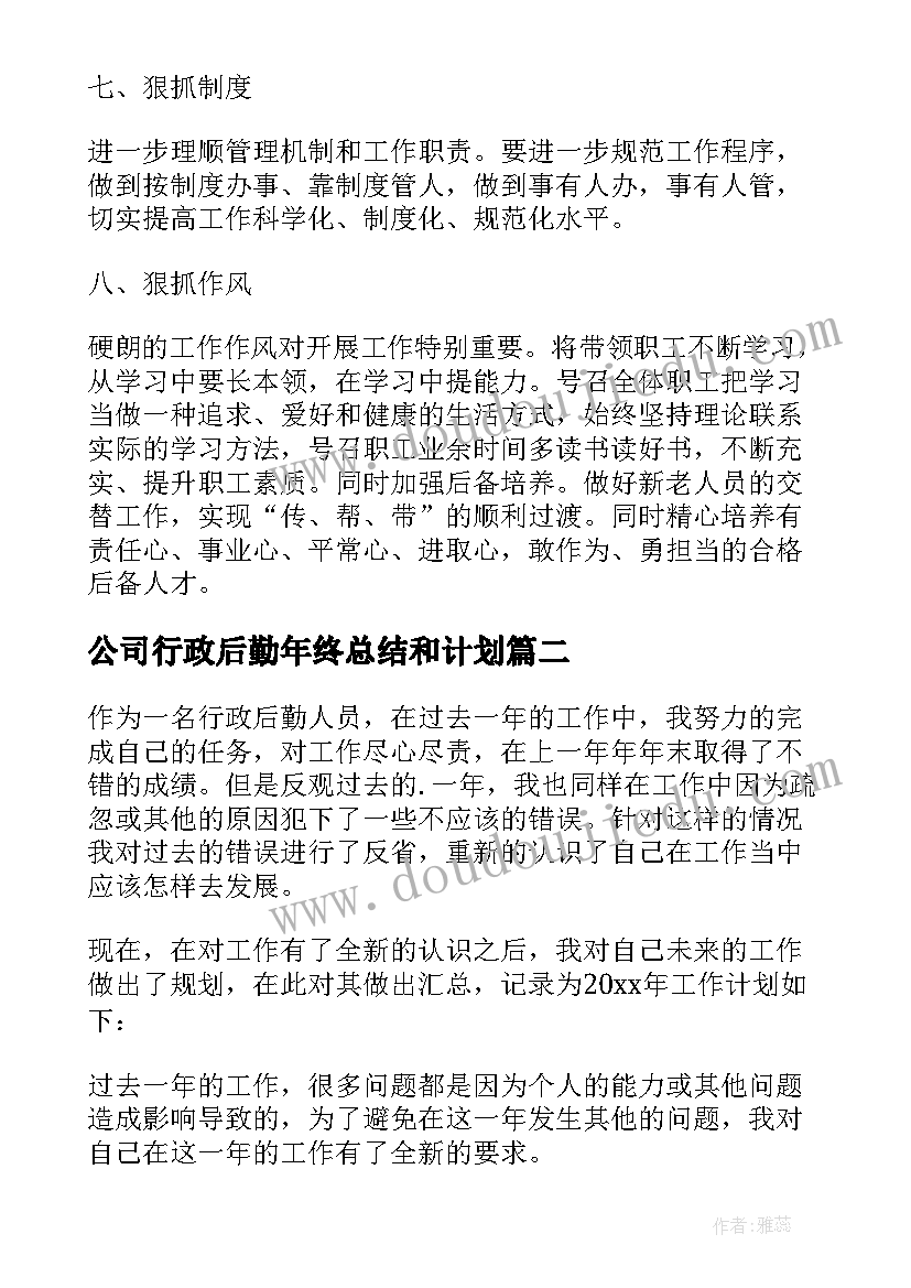 公司行政后勤年终总结和计划(通用5篇)