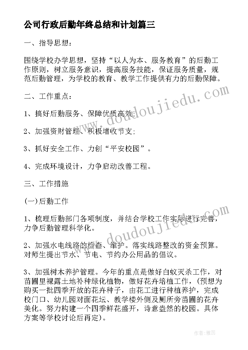 公司行政后勤年终总结和计划(通用5篇)