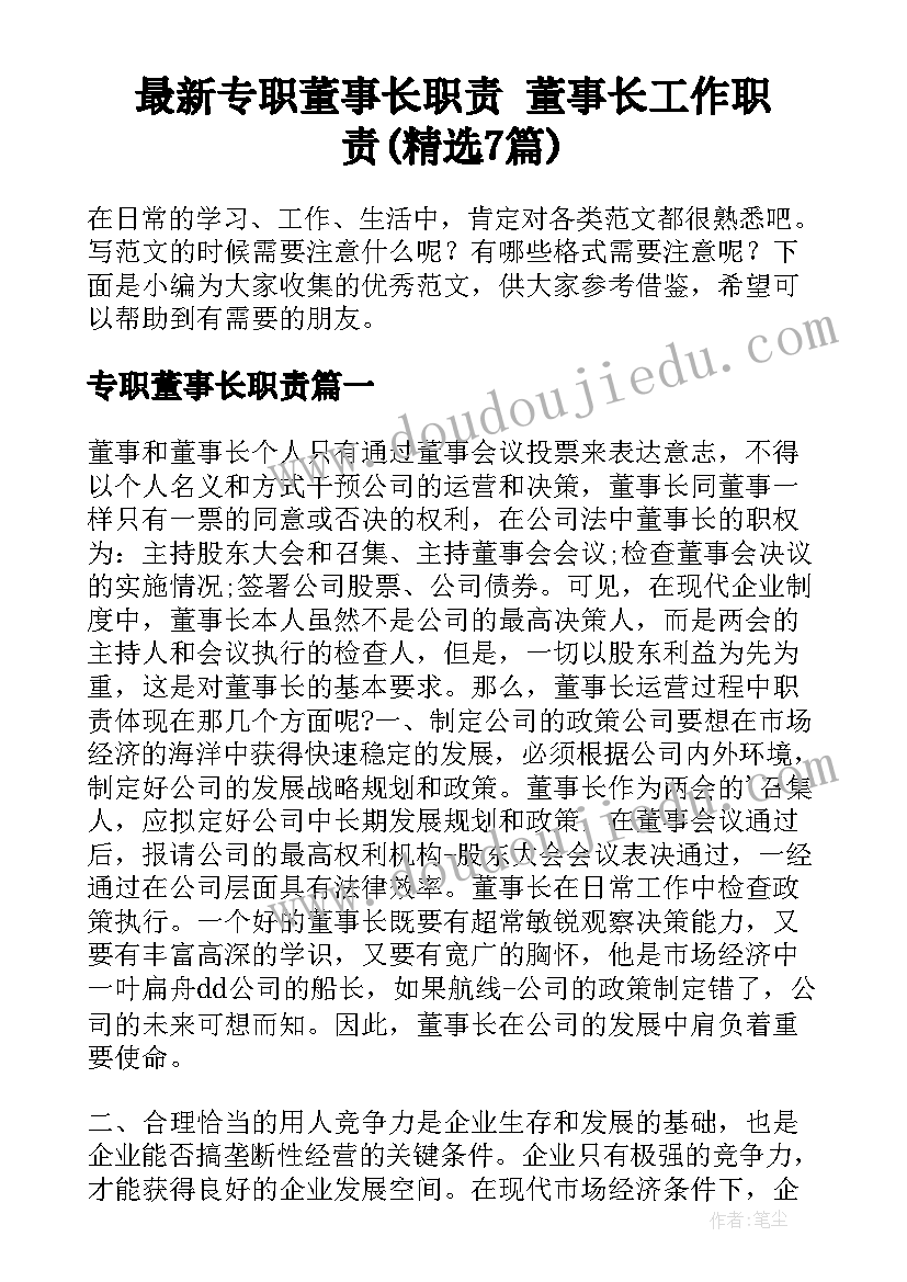 最新专职董事长职责 董事长工作职责(精选7篇)