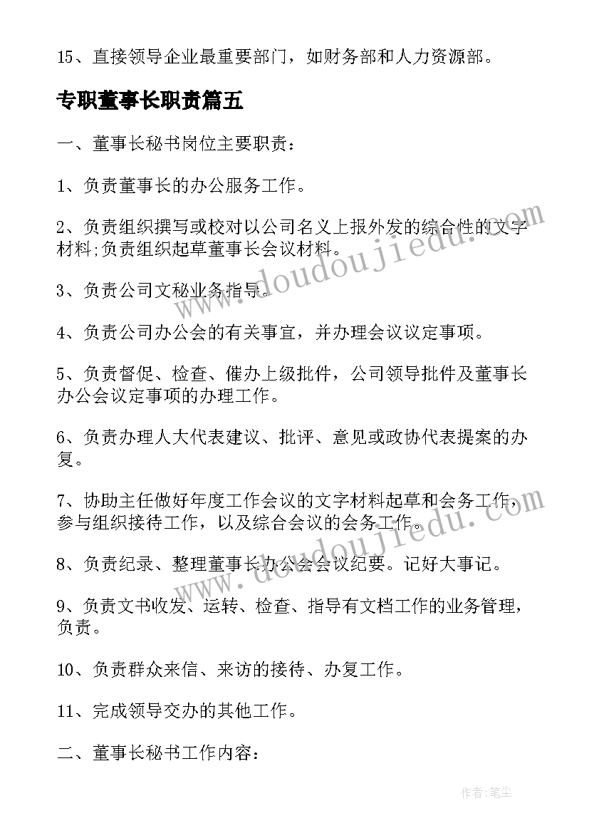 最新专职董事长职责 董事长工作职责(精选7篇)