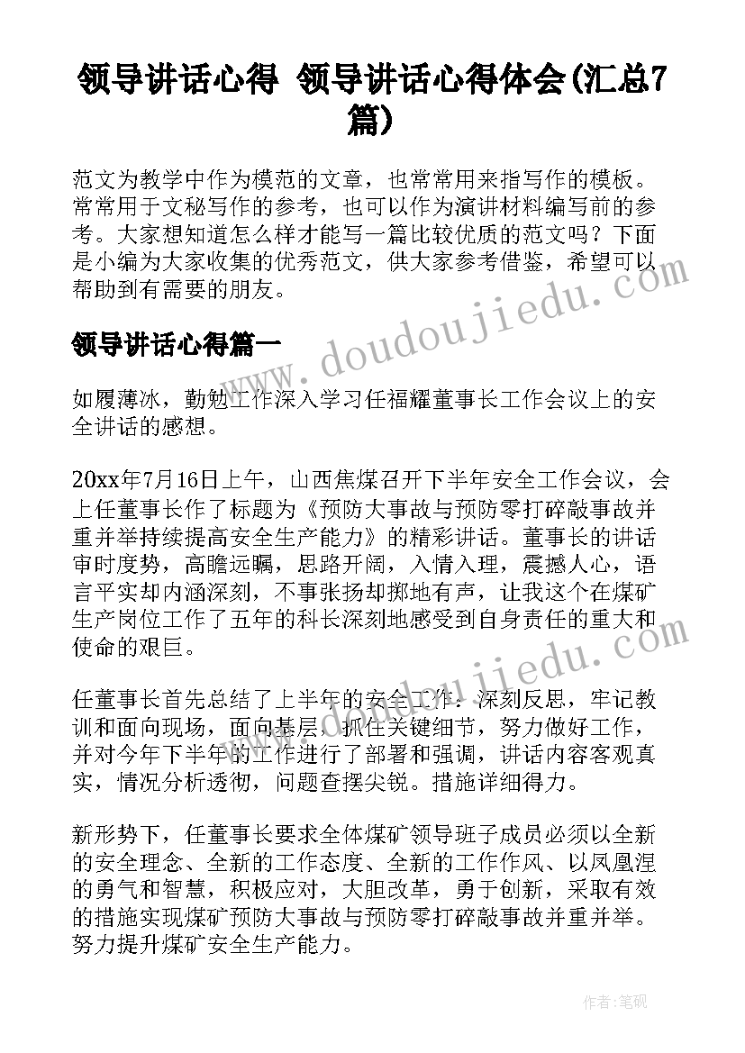 领导讲话心得 领导讲话心得体会(汇总7篇)