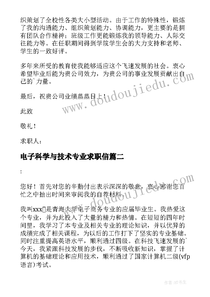 2023年电子科学与技术专业求职信(大全8篇)