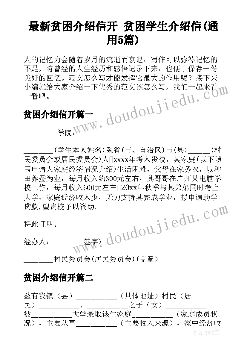 最新贫困介绍信开 贫困学生介绍信(通用5篇)