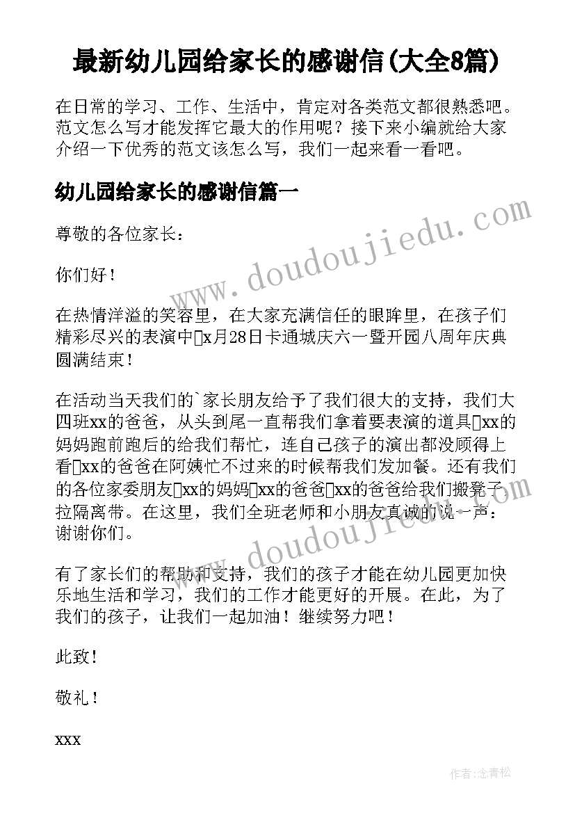 最新幼儿园给家长的感谢信(大全8篇)