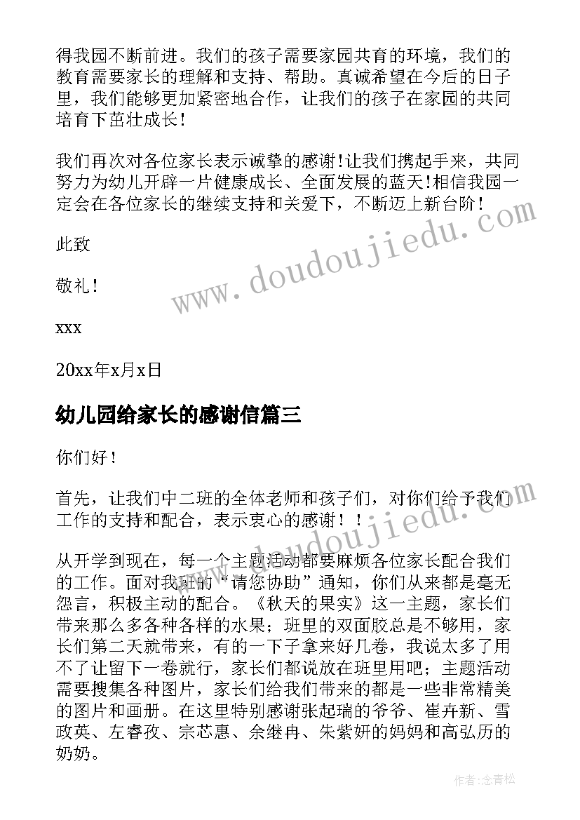 最新幼儿园给家长的感谢信(大全8篇)