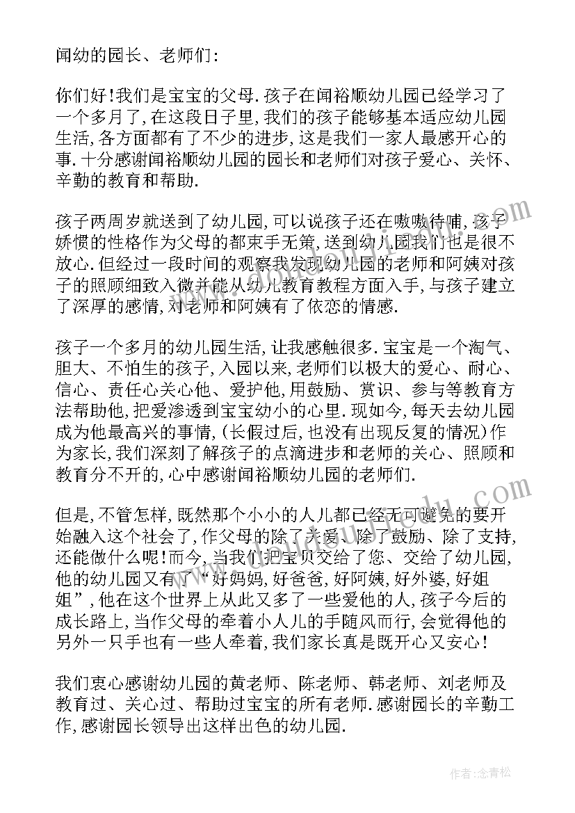 最新幼儿园给家长的感谢信(大全8篇)