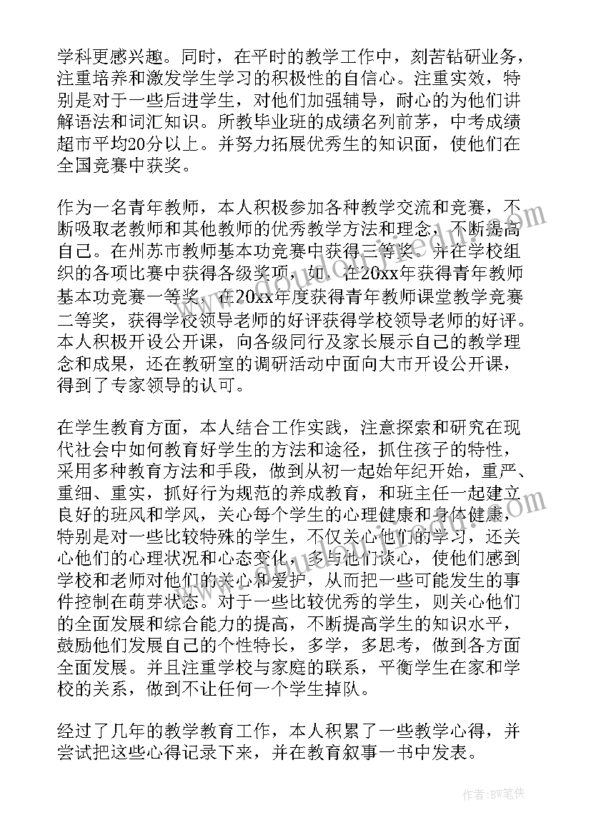 最新中学一级教师评定的述职报告(汇总5篇)