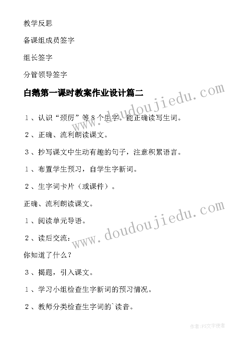 最新白鹅第一课时教案作业设计(优秀5篇)