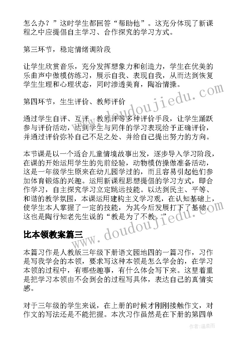 2023年比本领教案(模板5篇)