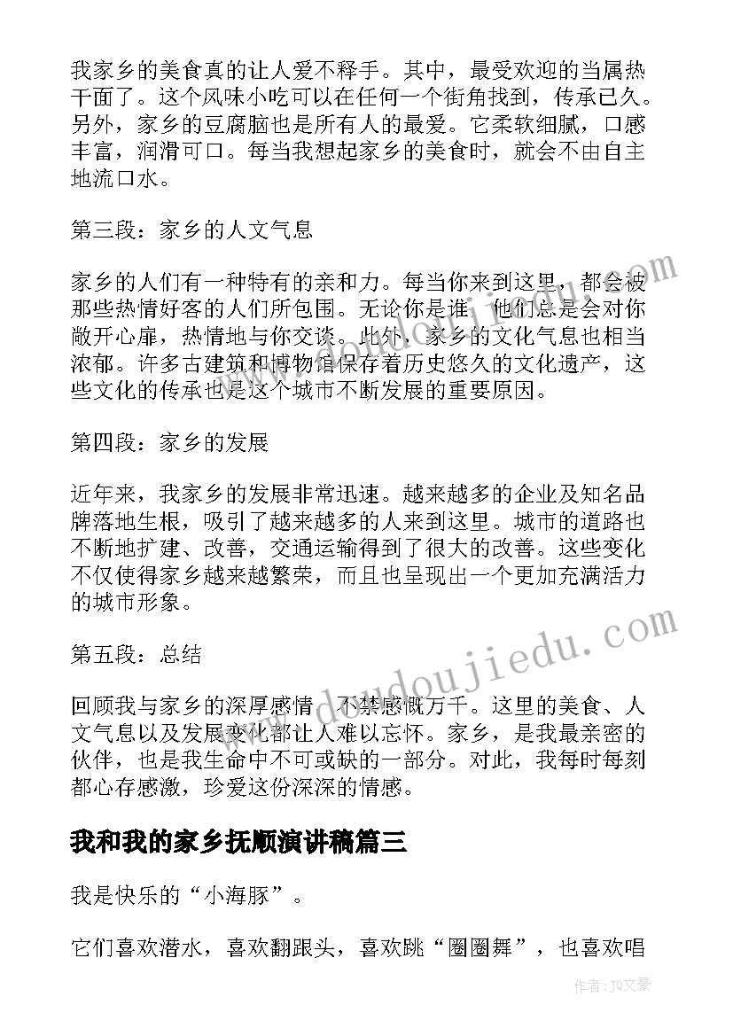 最新我和我的家乡抚顺演讲稿(模板10篇)