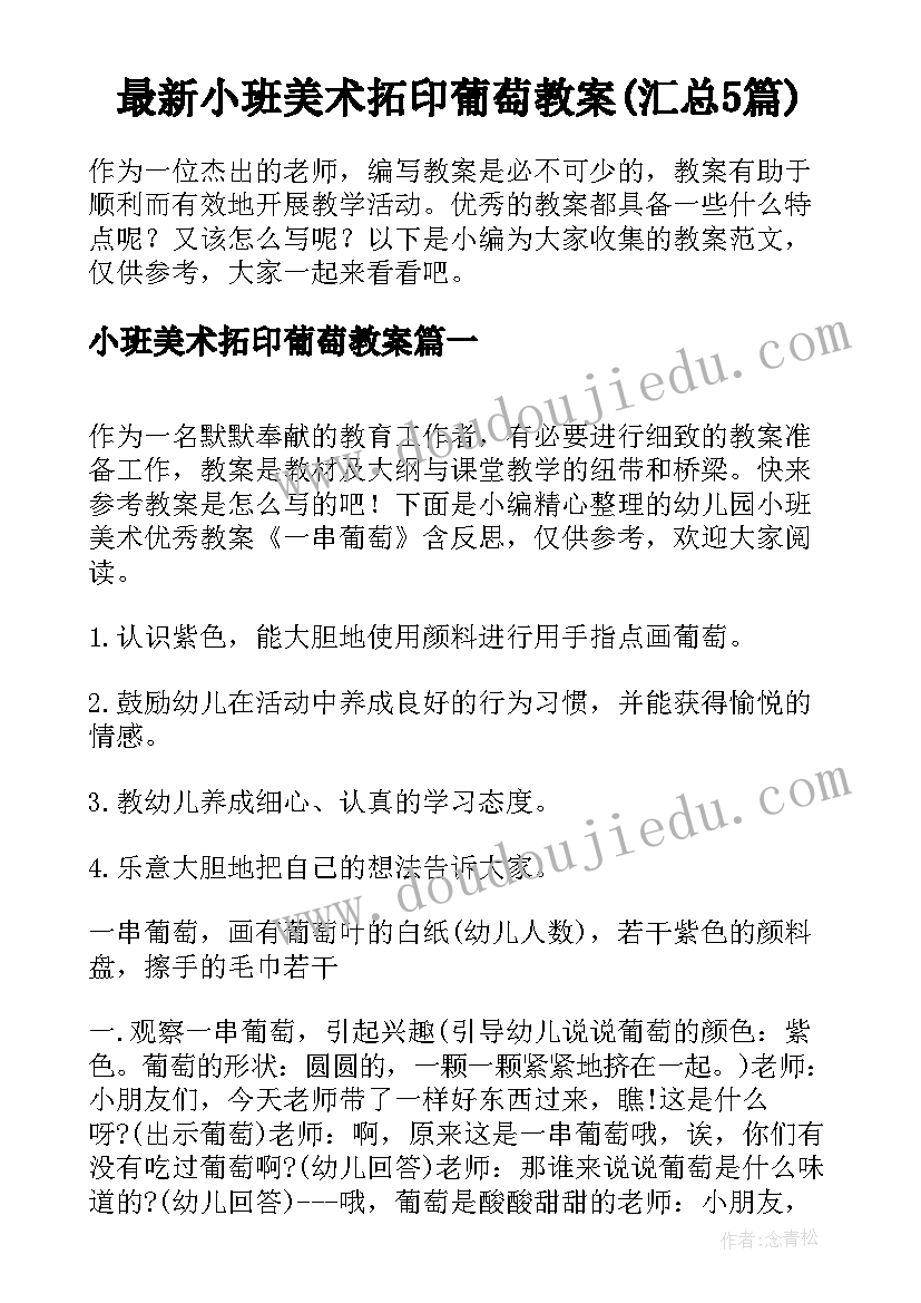 最新小班美术拓印葡萄教案(汇总5篇)