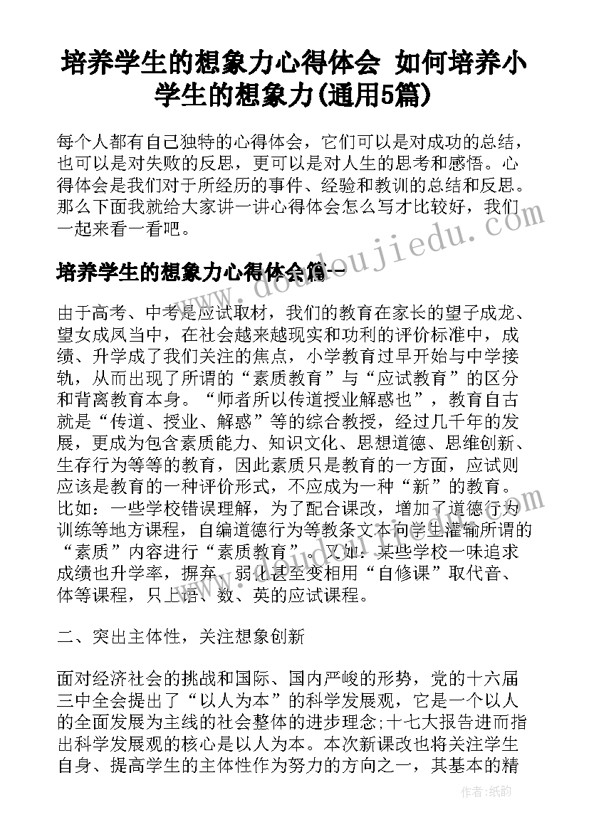 培养学生的想象力心得体会 如何培养小学生的想象力(通用5篇)