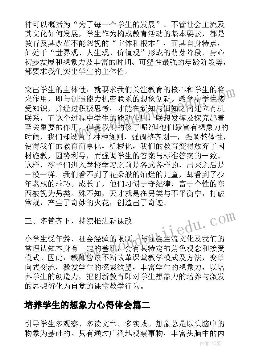 培养学生的想象力心得体会 如何培养小学生的想象力(通用5篇)