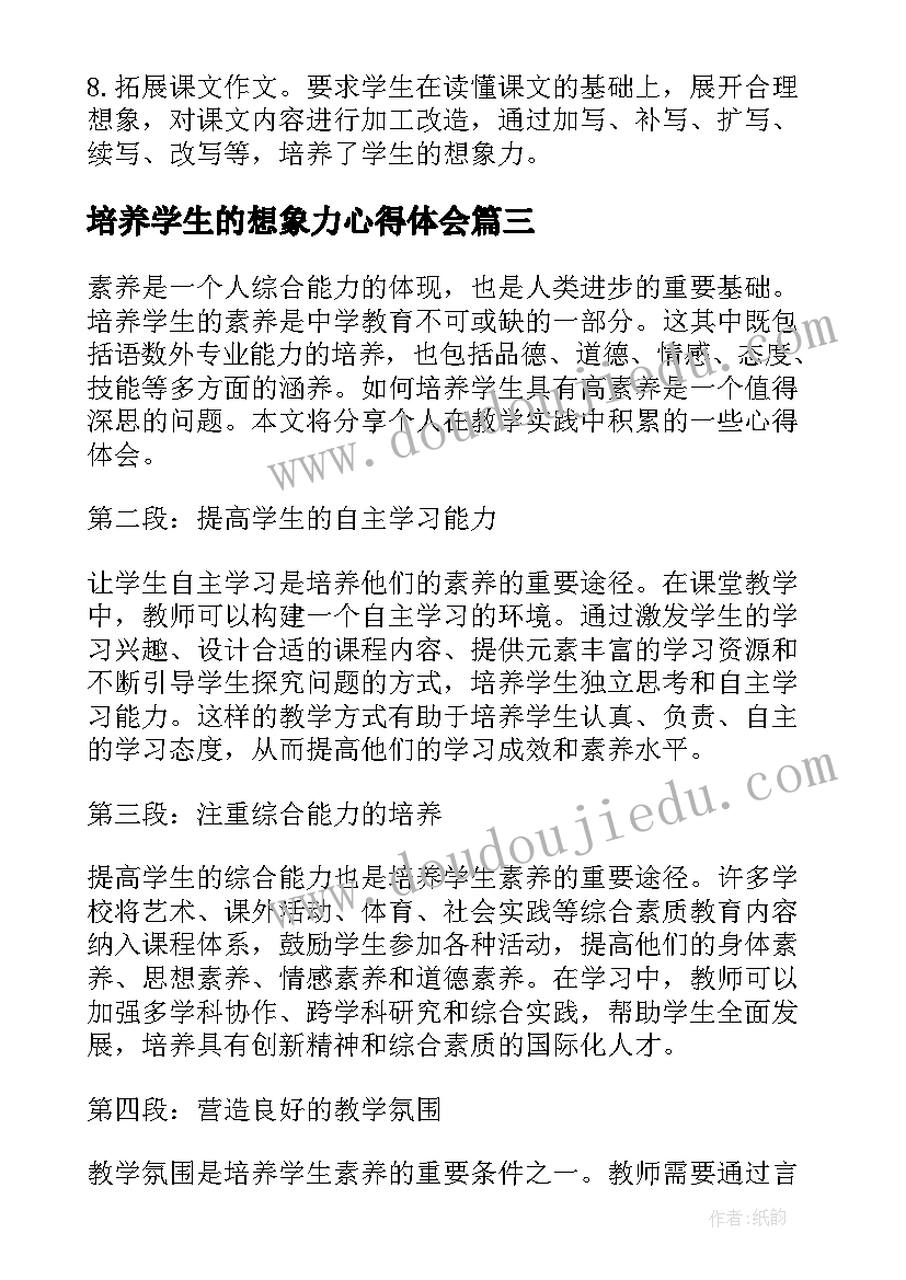 培养学生的想象力心得体会 如何培养小学生的想象力(通用5篇)