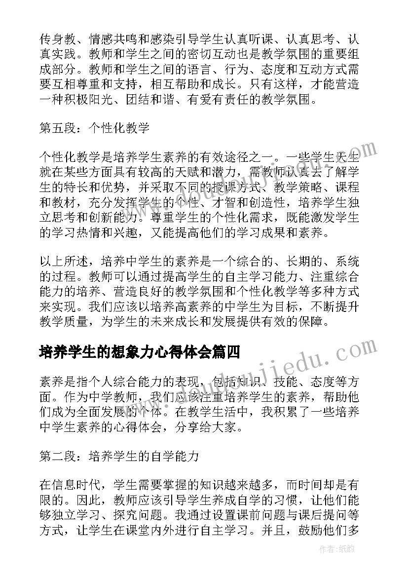 培养学生的想象力心得体会 如何培养小学生的想象力(通用5篇)