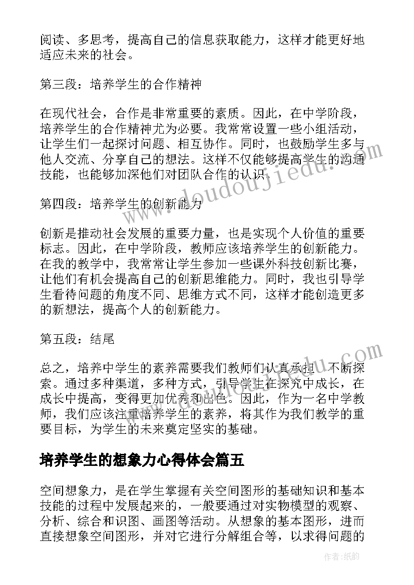 培养学生的想象力心得体会 如何培养小学生的想象力(通用5篇)