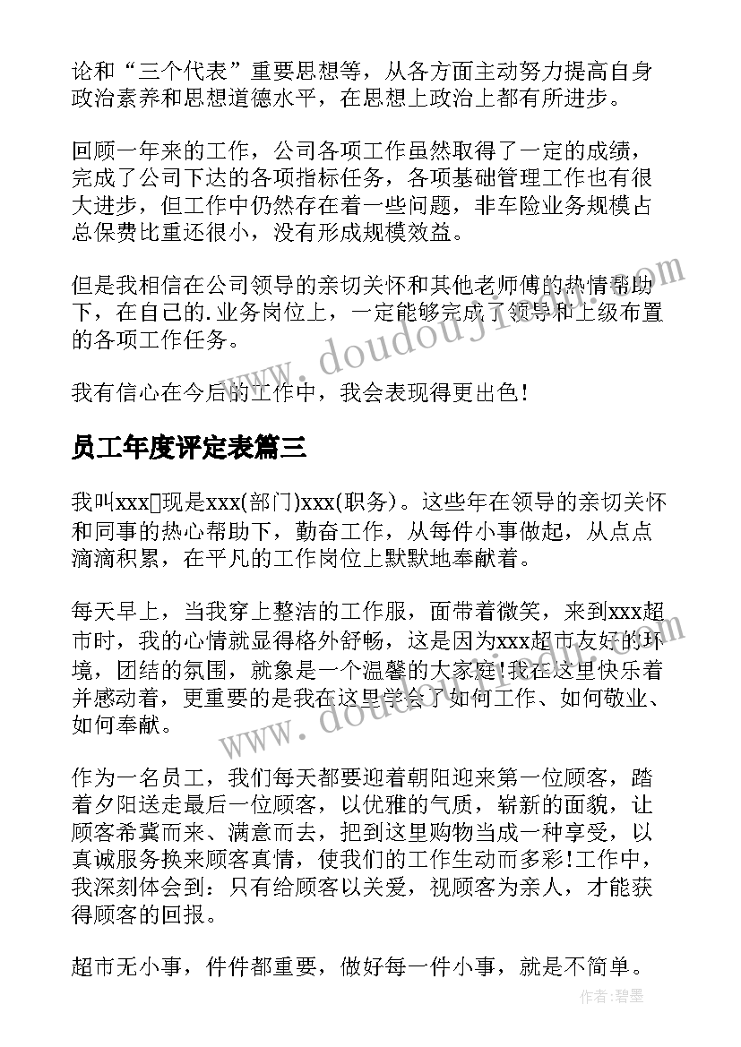 员工年度评定表 保险公司员工年度工作自我鉴定(模板5篇)