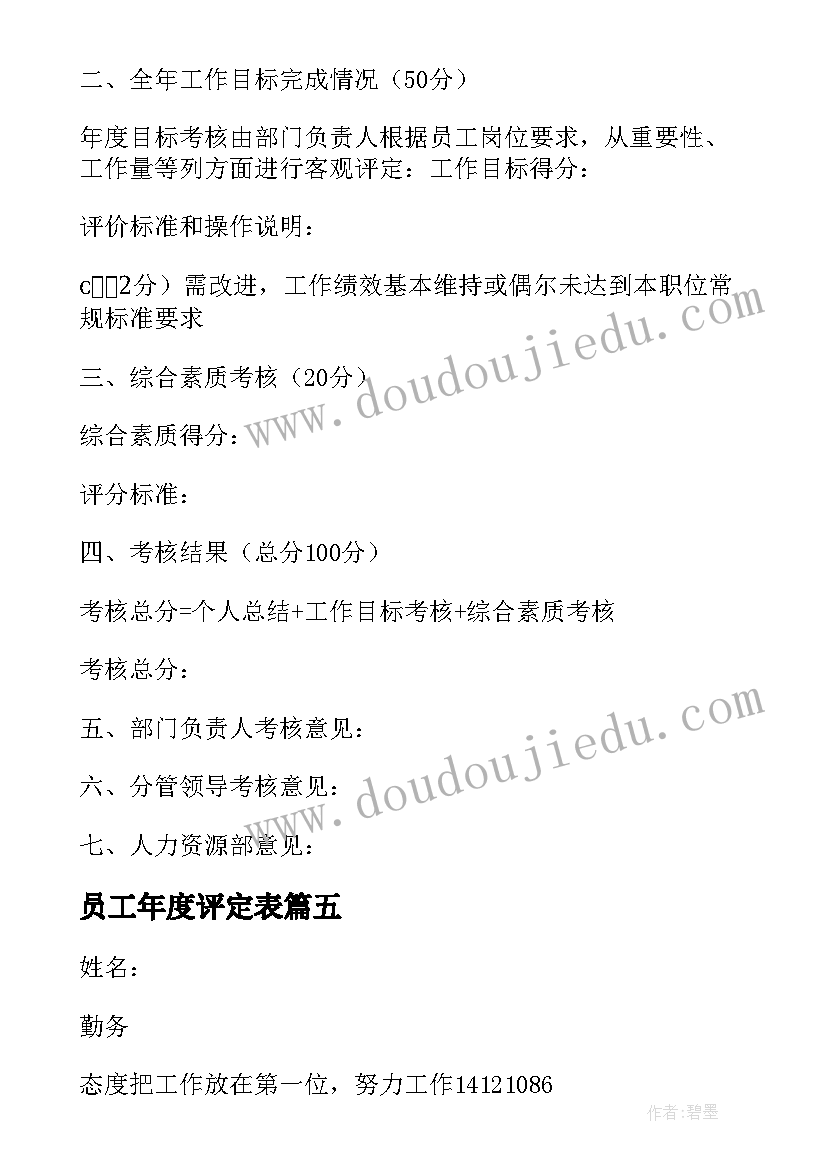 员工年度评定表 保险公司员工年度工作自我鉴定(模板5篇)