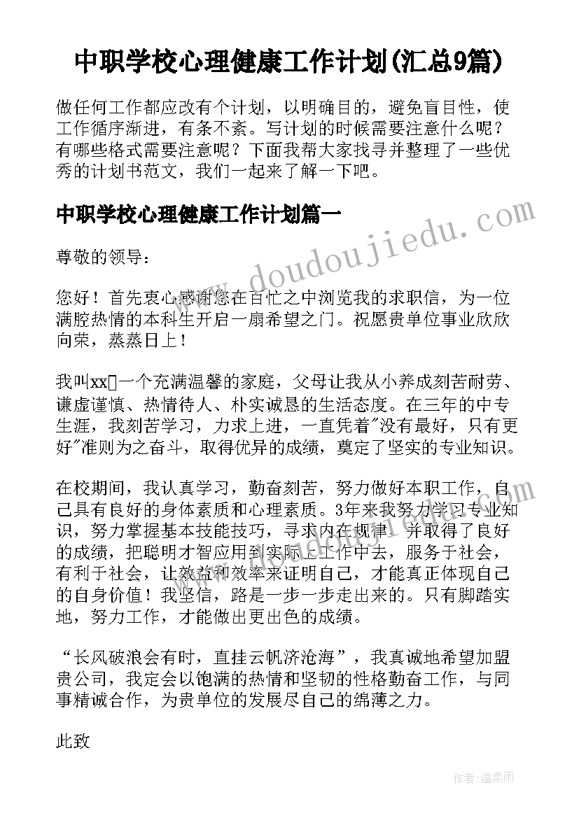 中职学校心理健康工作计划(汇总9篇)