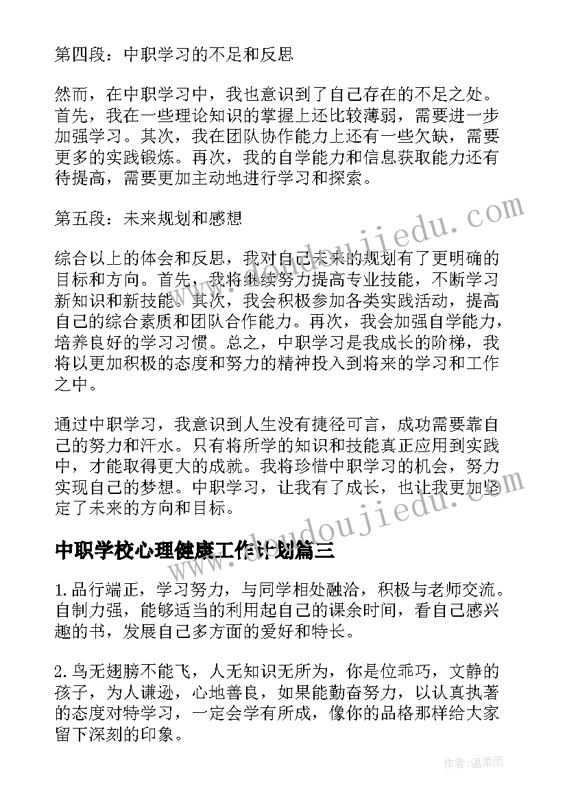 中职学校心理健康工作计划(汇总9篇)