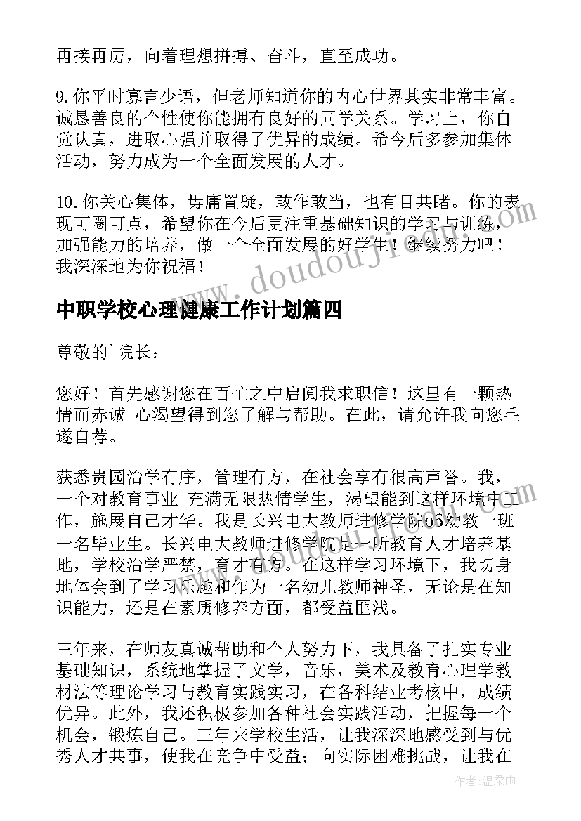 中职学校心理健康工作计划(汇总9篇)