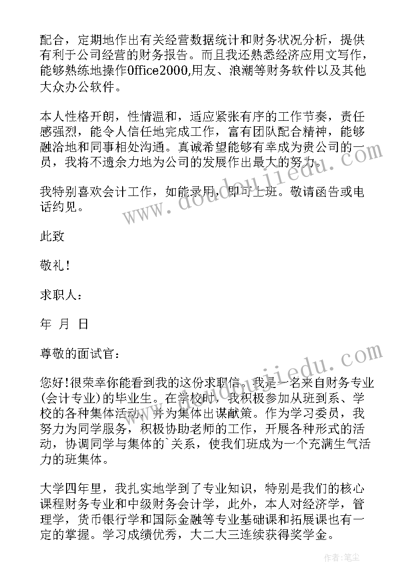 最新会计工作自荐信(通用5篇)