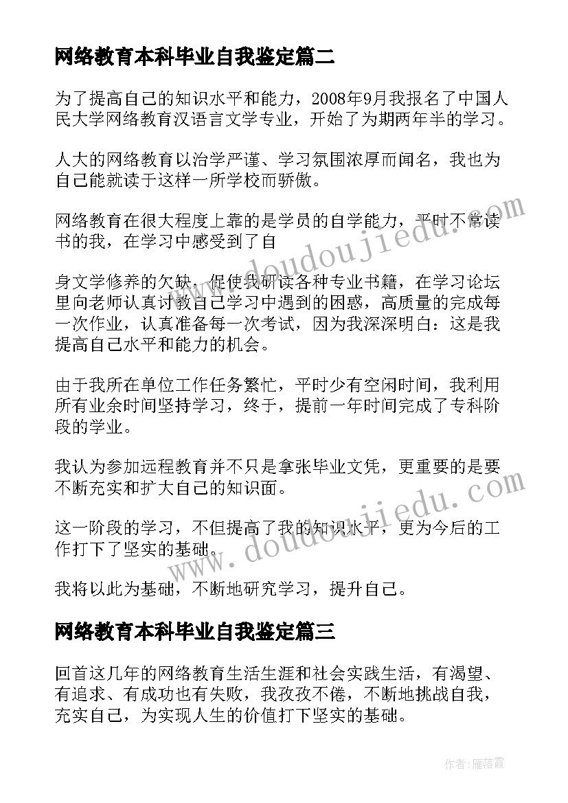 网络教育本科毕业自我鉴定 网络教育的本科毕业自我鉴定(精选5篇)