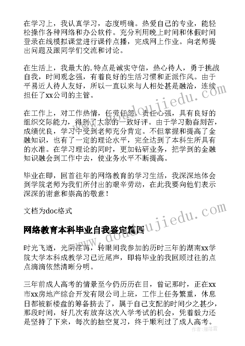 网络教育本科毕业自我鉴定 网络教育的本科毕业自我鉴定(精选5篇)