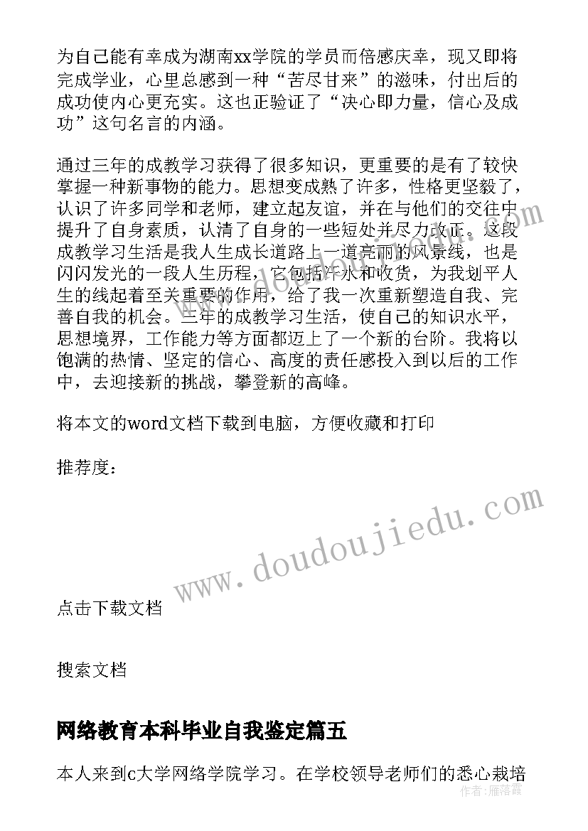 网络教育本科毕业自我鉴定 网络教育的本科毕业自我鉴定(精选5篇)