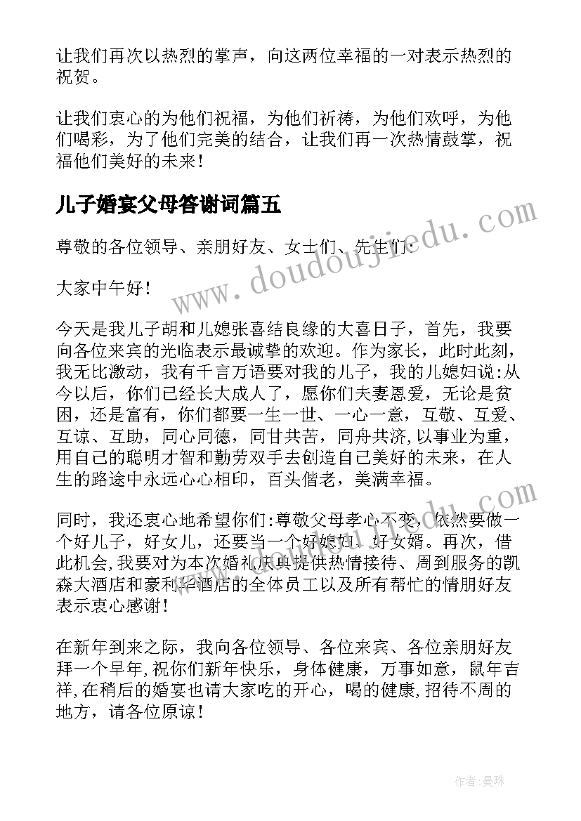 儿子婚宴父母答谢词(大全8篇)