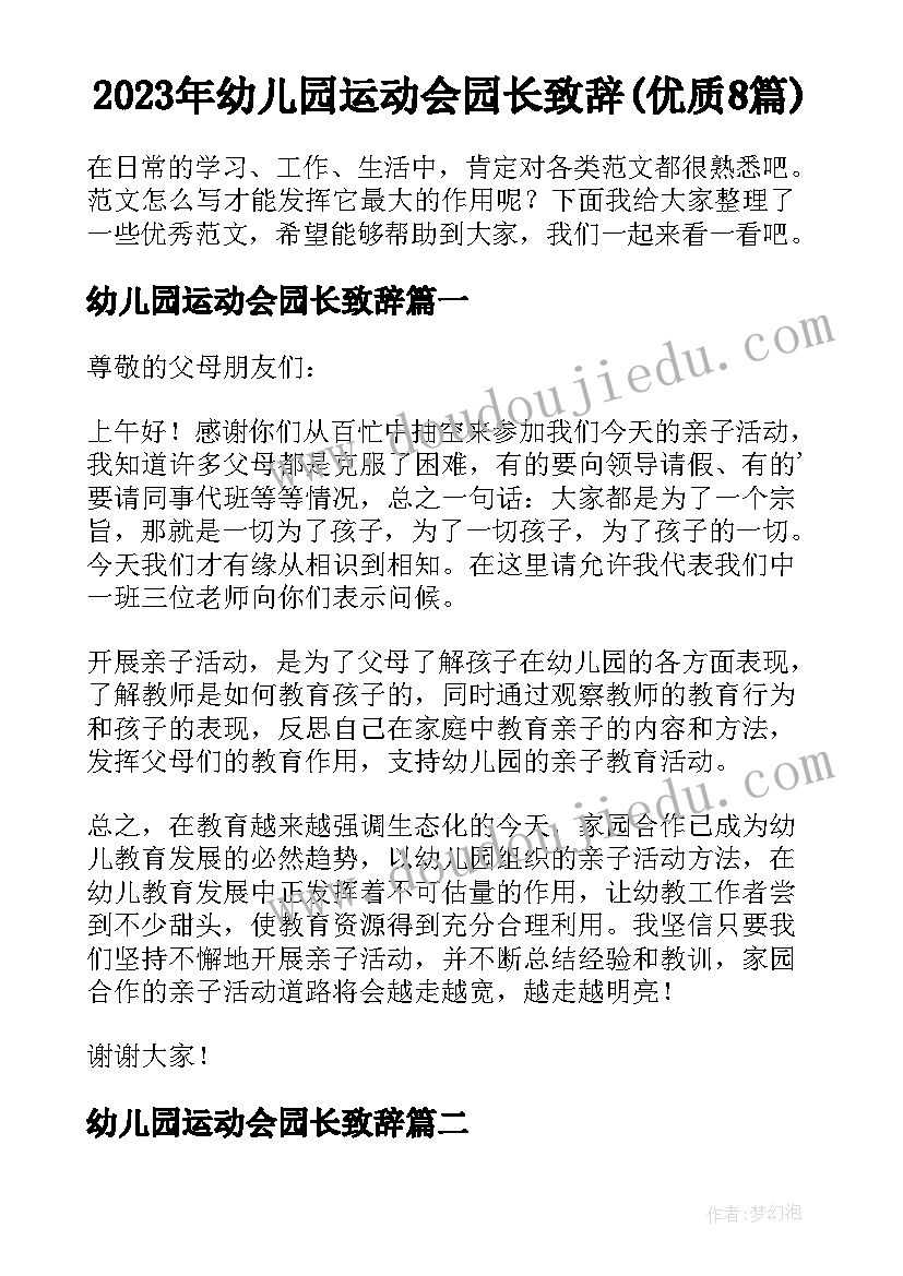 2023年幼儿园运动会园长致辞(优质8篇)