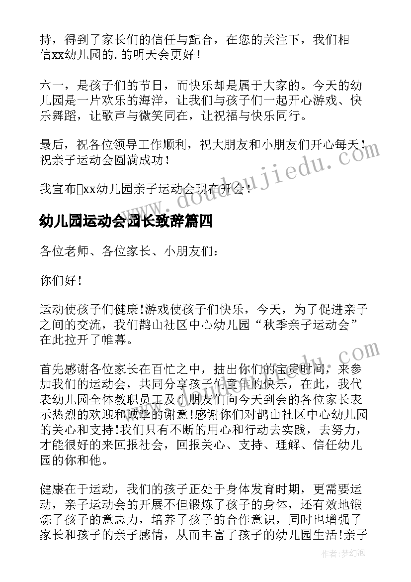 2023年幼儿园运动会园长致辞(优质8篇)